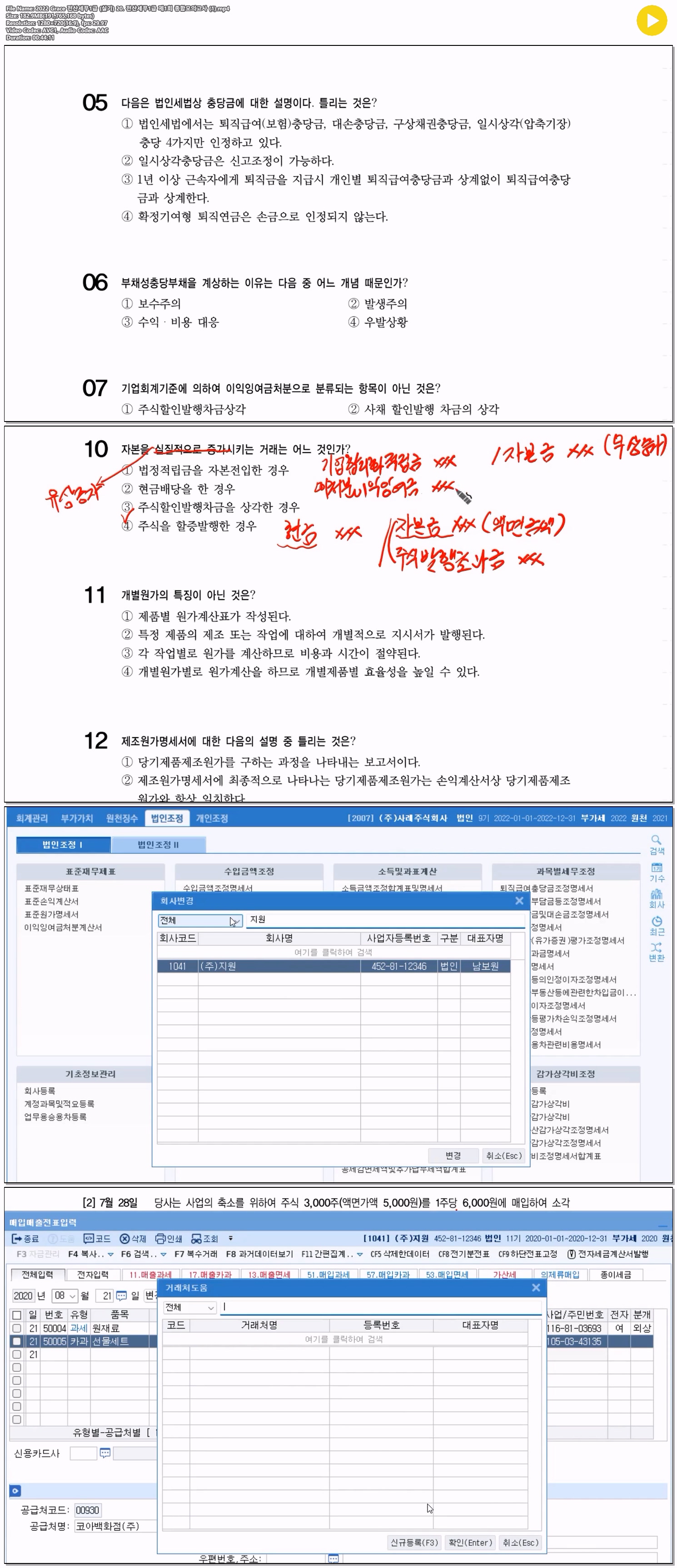 2022 Grace 전산세무1급 (실기) 20. 전산세무1급 제1회 종합모의고..