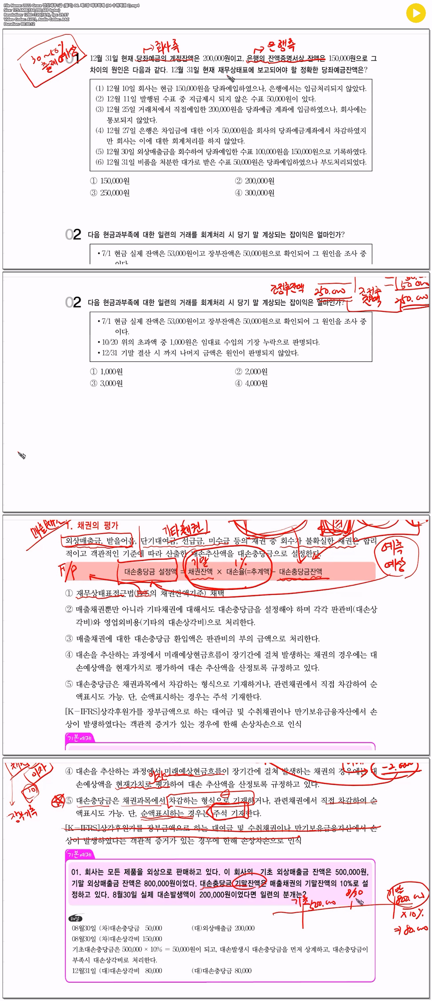 2022 Grace 전산세무1급 (필기) 06. 제1장 재무회계 (04 수취채권 2)