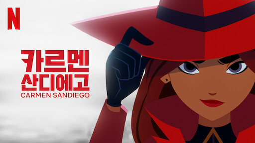 [우리말더빙] 카르멘 산디에고 시즌 3 (2020) - 05 - The Jolly Go..