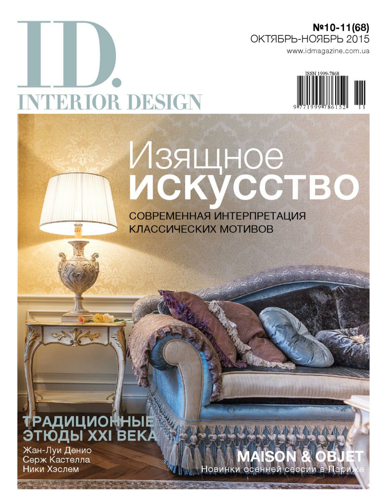 [해외잡지-2015] Id. Interior Design 2015-10-11