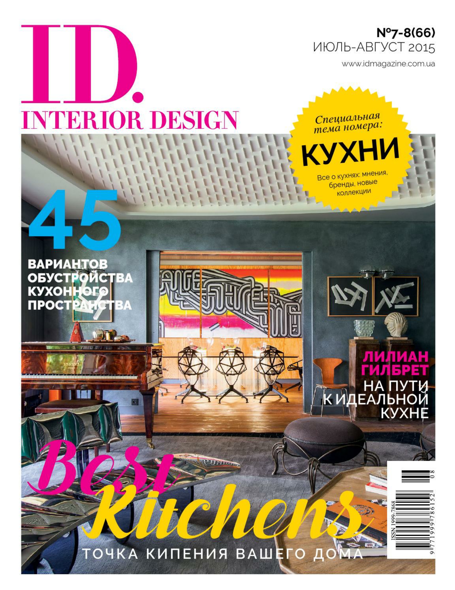 [해외잡지-2015] Id. Interior Design - July-August 2015