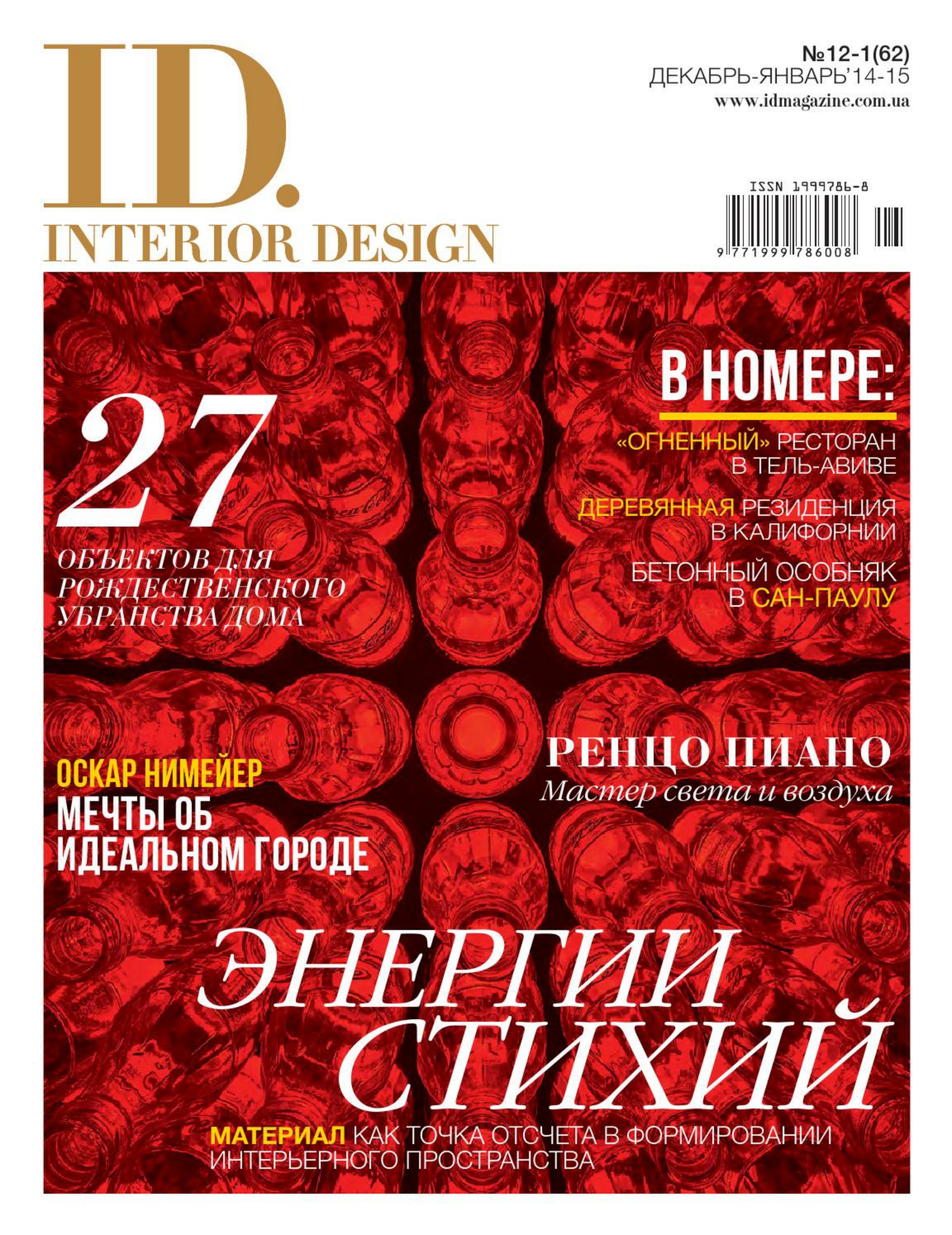 [해외잡지-2015] Id. Interior Design Ukraine No.62 2014-12 2015..