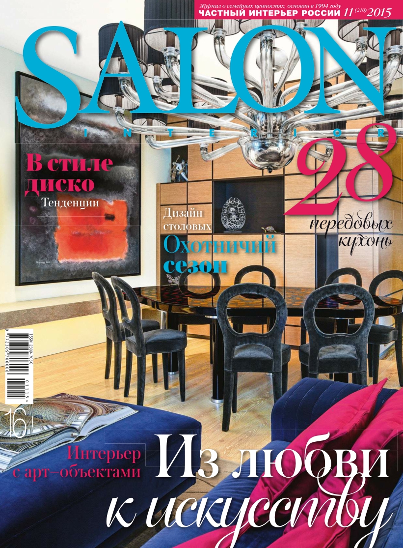 [해외잡지-2015] Salon Interior 2015-11