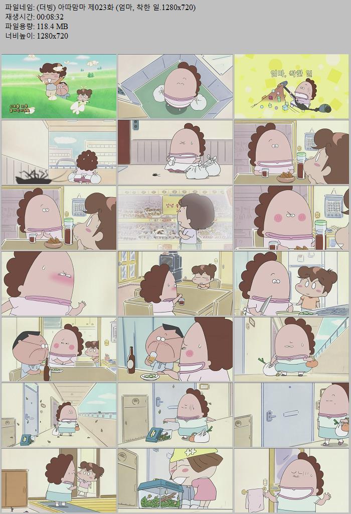 (더빙) 아따맘마 제023화 (엄마, 착한 일.1280x720)