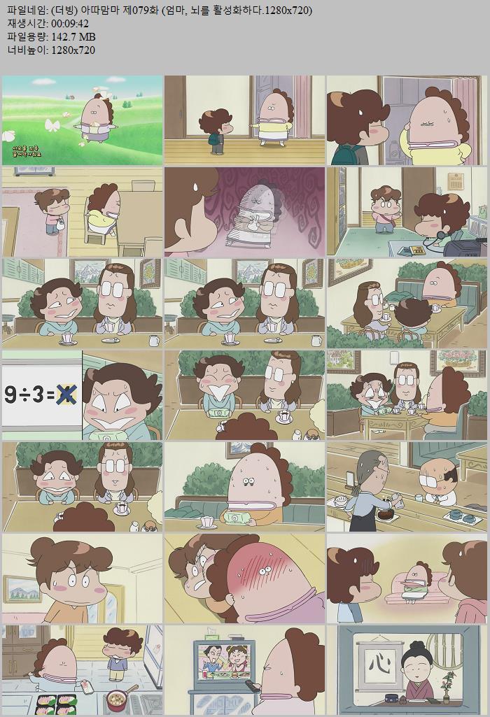(더빙) 아따맘마 제079화 (엄마, 뇌를 활성화하다.1280x720)