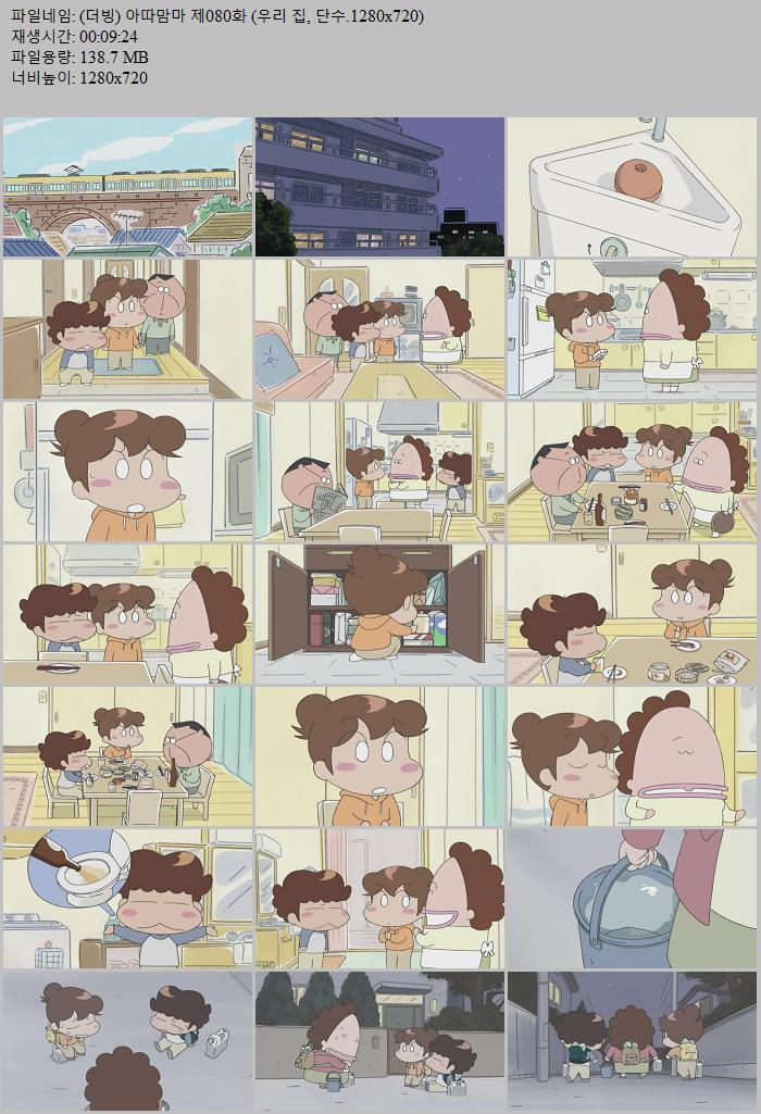 (더빙) 아따맘마 제080화 (우리 집, 단수.1280x720)