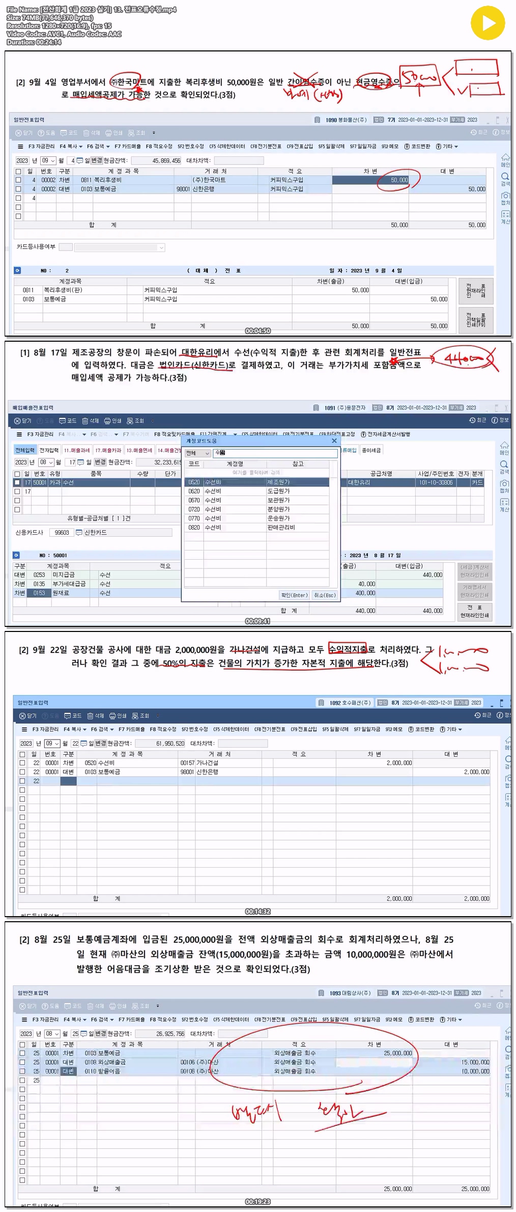 [전산회계 1급 2023 실기] 13. 전표오류수정