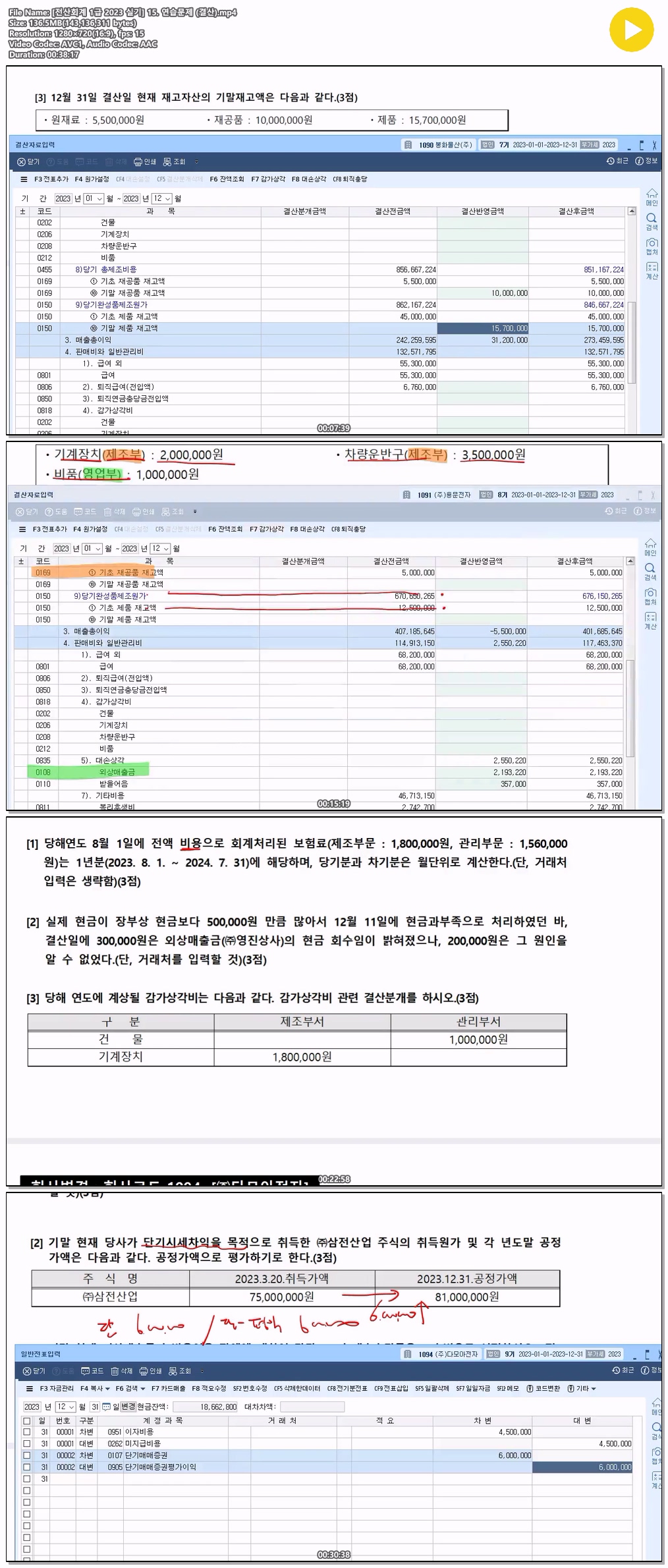 [전산회계 1급 2023 실기] 15. 연습문제 (결산)