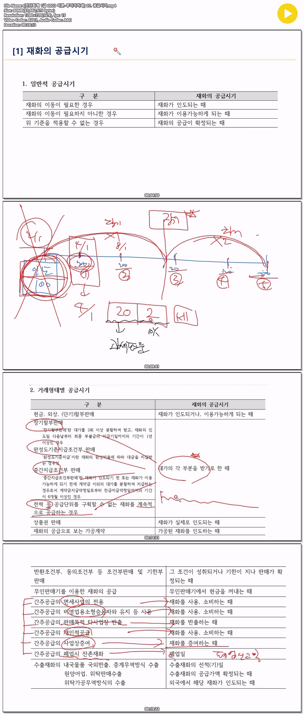 [전산회계 1급 2023 이론-부가가치세] 07. 공급시기