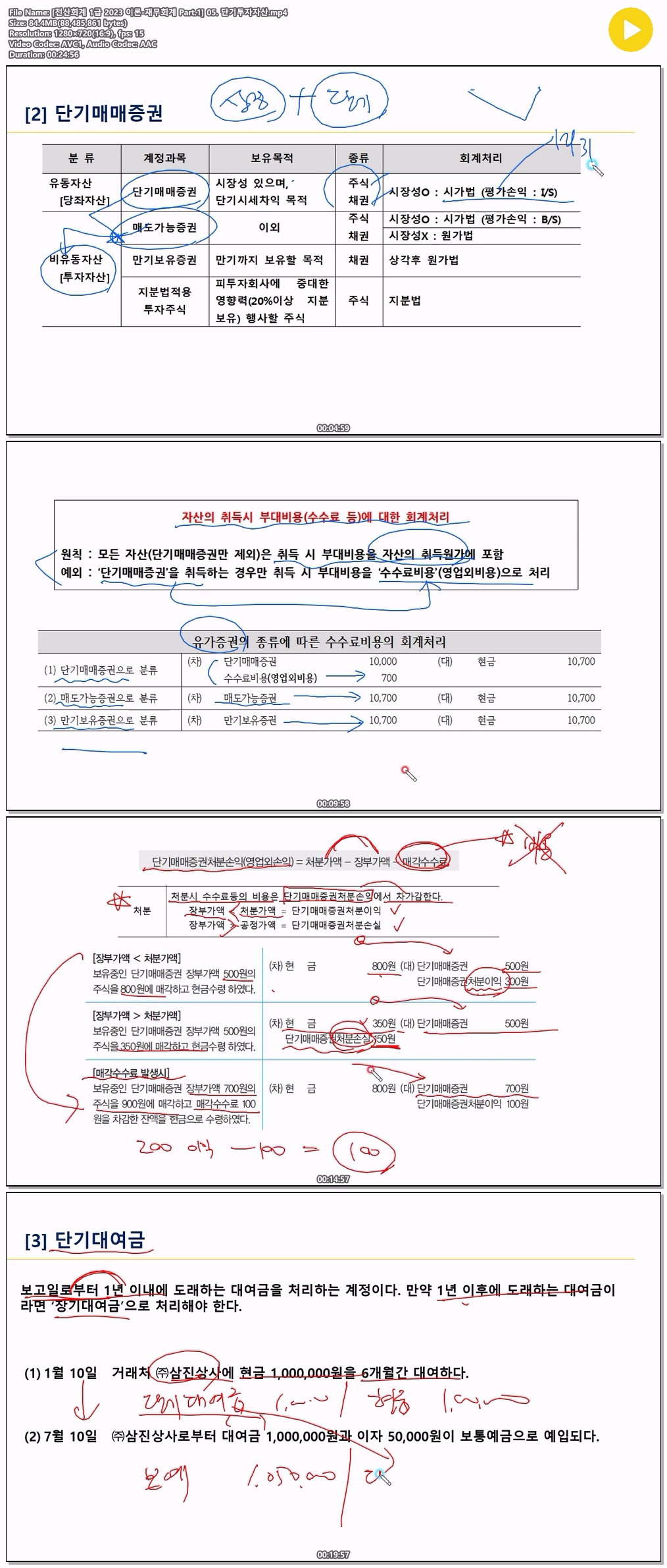 [전산회계 1급 2023 이론-재무회계 Part.1] 05. 단기투자자산