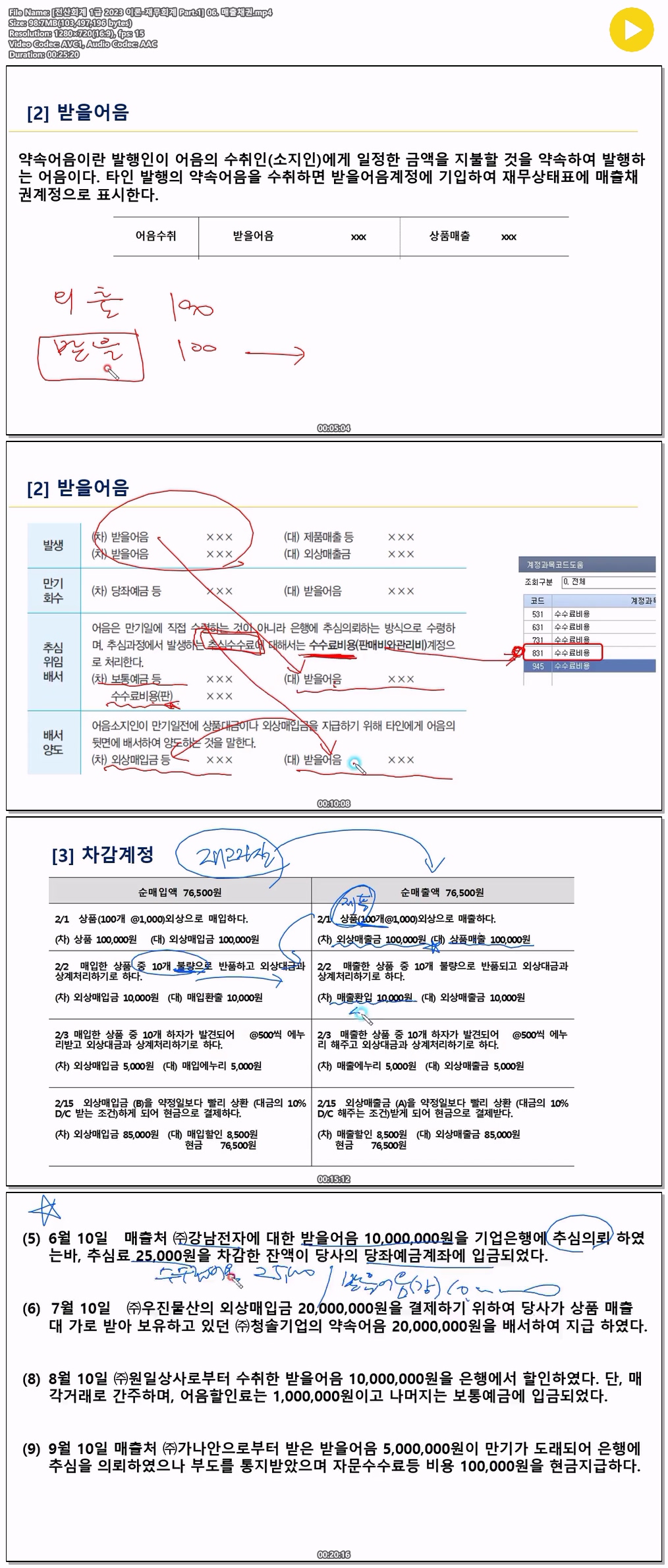 [전산회계 1급 2023 이론-재무회계 Part.1] 06. 매출채권