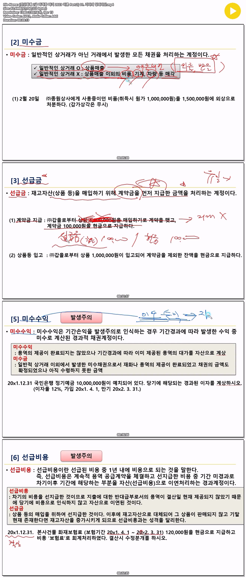 [전산회계 2급 자격증 따기 2023 이론 Part.2] 01. 기타의 당좌자산