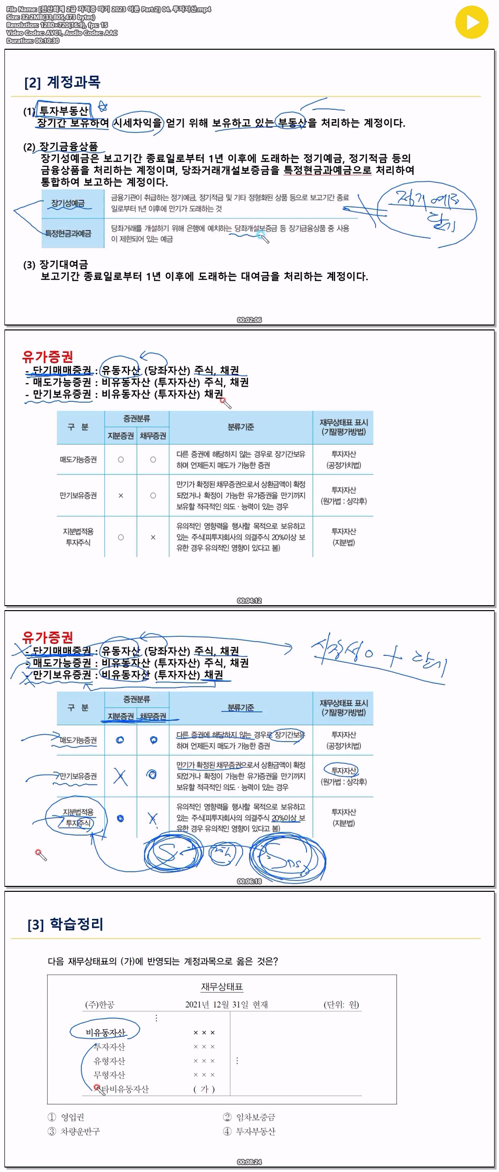 [전산회계 2급 자격증 따기 2023 이론 Part.2] 04. 투자자산