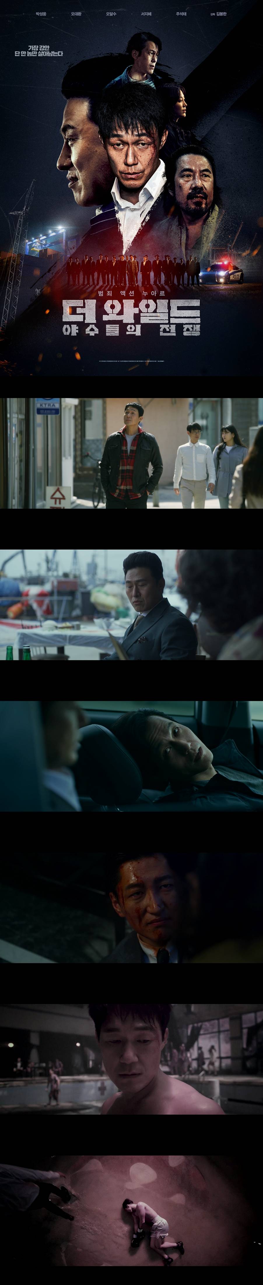 [더 와일드 야수들의 전쟁] FHD 박성웅 오대환 오달수 가장 강한 ..