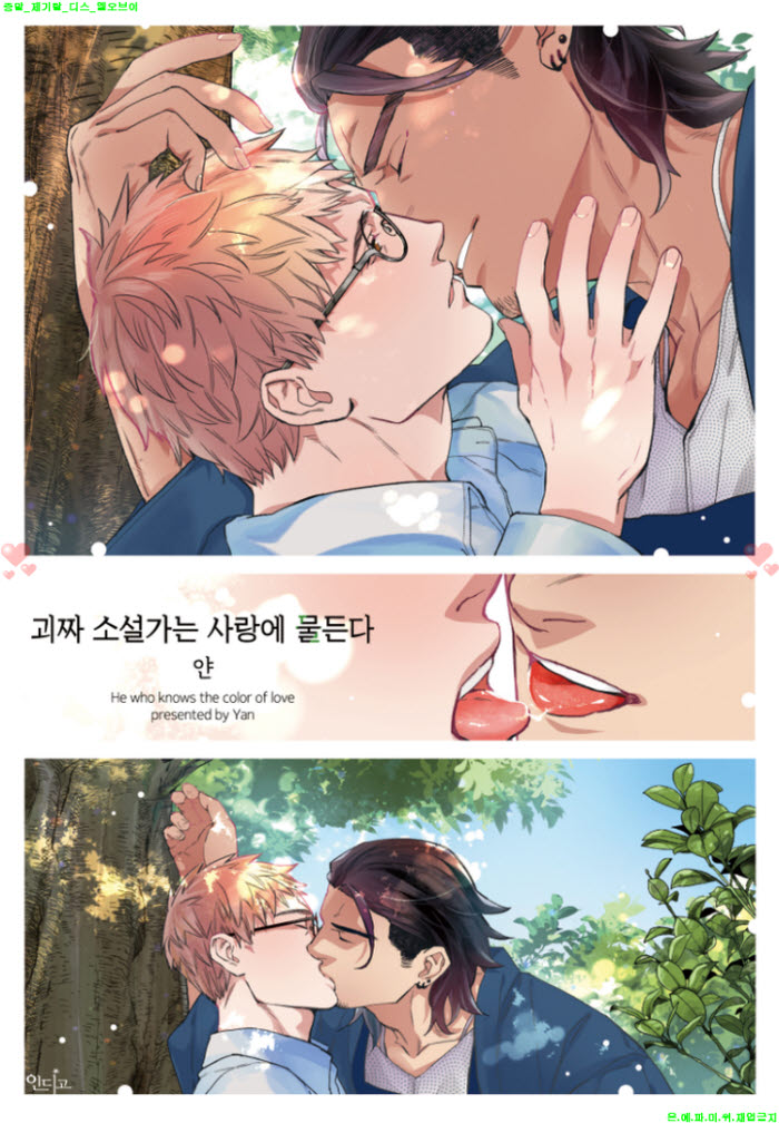 [BL만화] Yan - 괴짜 소설가는 사랑에 물든다