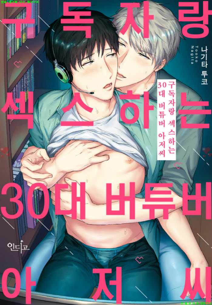 [BL만화] 나기타 투코 - 구독자랑 ㅇㅇ하는 30대 버튜버 아저씨