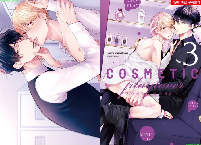 [BL만화] 나라시마 사치 - 코스메틱 플레ㅇl러버 03권[냥면]