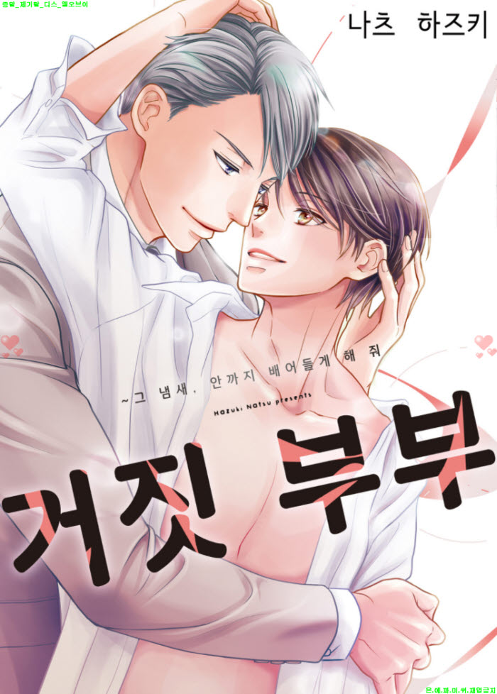 [BL만화] 나츠 하즈키 - 거짓 부부 그 냄새 안까지 배어들게 해줘 ..