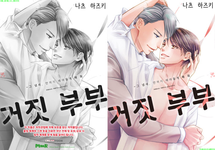 [BL만화] 나츠 하즈키 - 거짓 부부 그 냄새 안까지 배어들게 해줘 ..