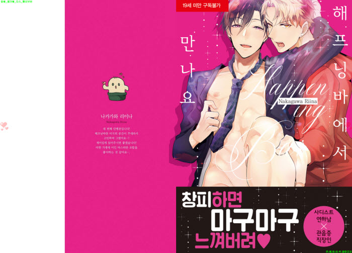 [BL만화] 나카가와 리이나 - 해프닝바에서 만나요[냥면]
