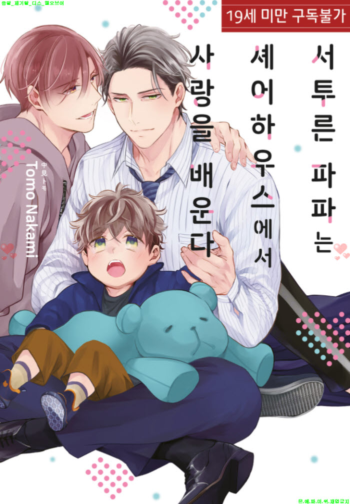 [BL만화] 나카미 토모 - 서투른 파파는 셰어하우스에서 사랑을