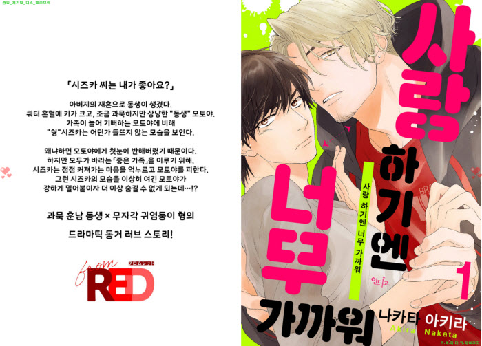 [BL만화] 나카타 아키라 - 사랑하기엔 너무 가까워[냥면]