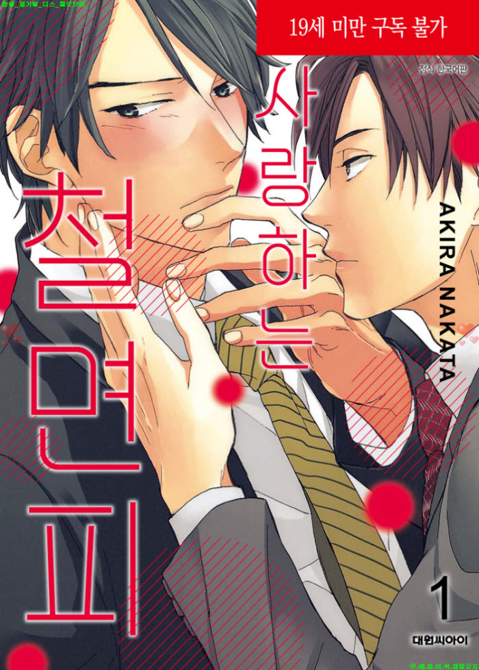 [BL만화] 나카타 아키라 - 사랑하는 철면피 01권