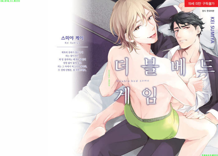 [BL만화] 스미야 케이 - 더.블 베드 게임[냥면]
