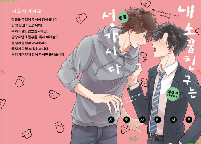 [BL만화] 시오자키 시오 - 내 소꿉친구는 성가시다[냥면]