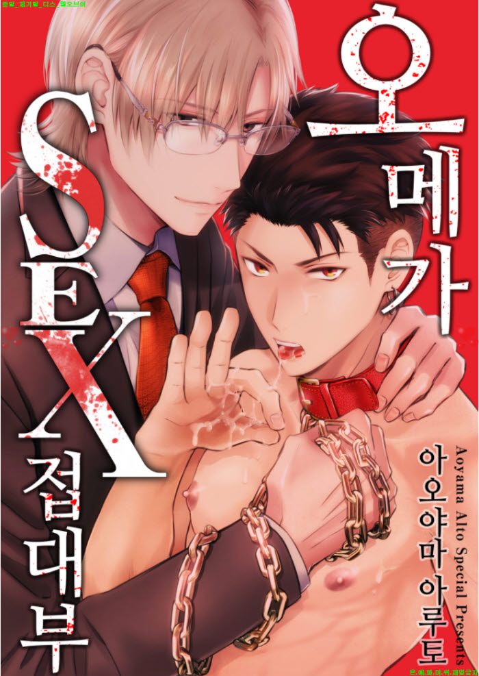 [BL만화] 아오야마 아루토 - 오메가 SEX 접대부 1권