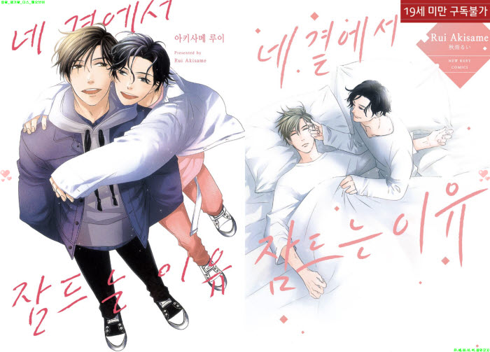 [BL만화] 아키사메 루이 - 네 곁에서 잠드는 이유[냥면]