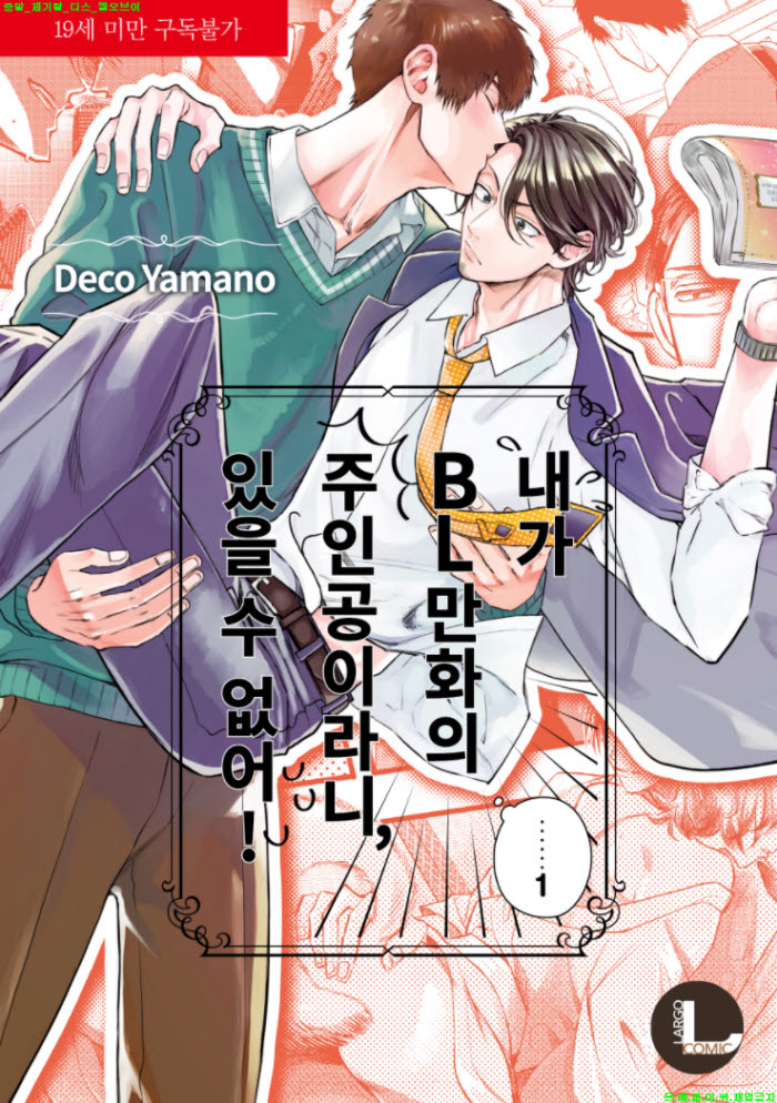 [BL만화] 야마노 데코 - 내가 BL만화의 주인공이라니 있을 수 없어