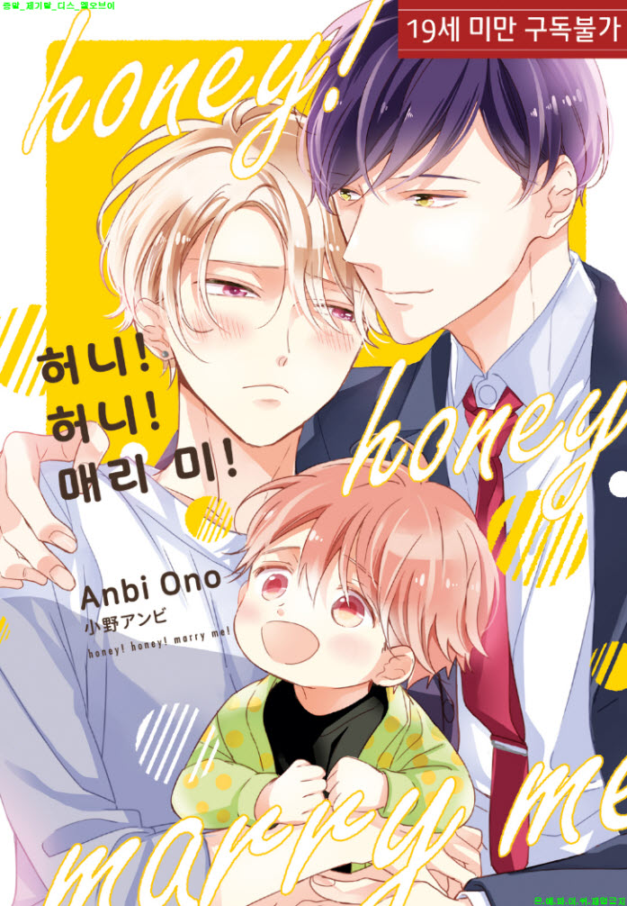[BL만화] 오노 안비 - 허니 허니 매리 미