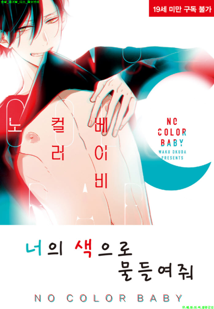 [BL만화] 오쿠다 와쿠 - 노 컬러 베이비