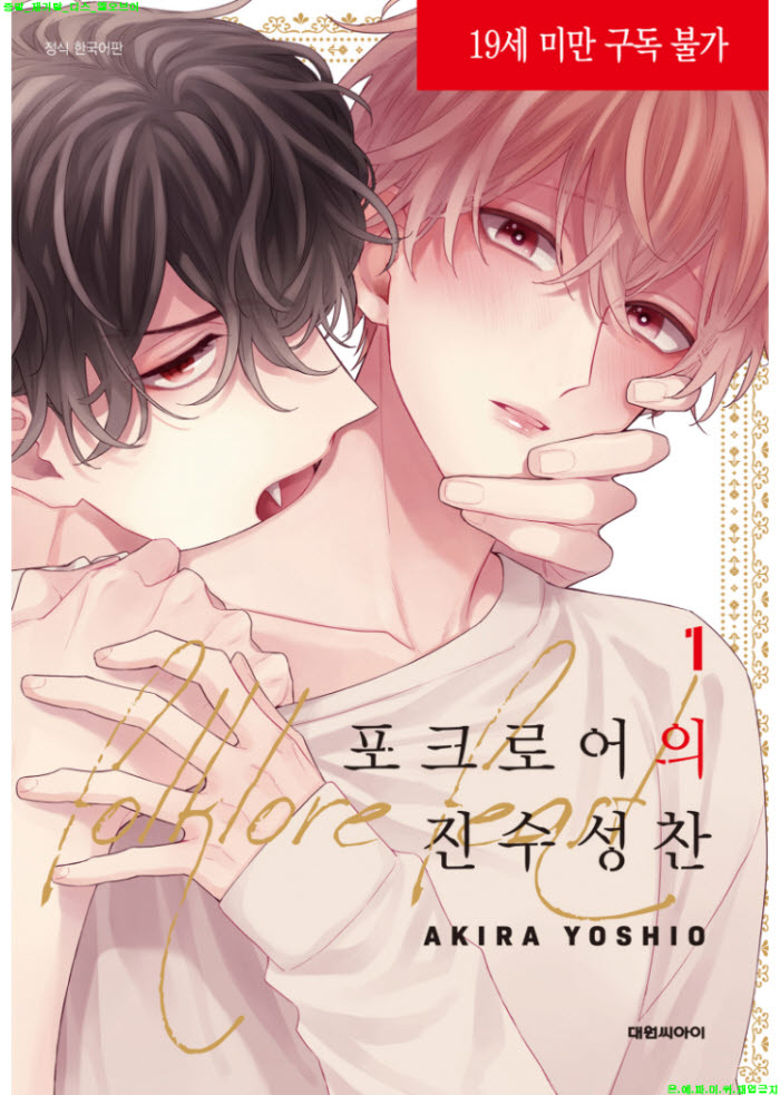 [BL만화] 요시오 아키라 - 포크로어의 진수성찬 01권