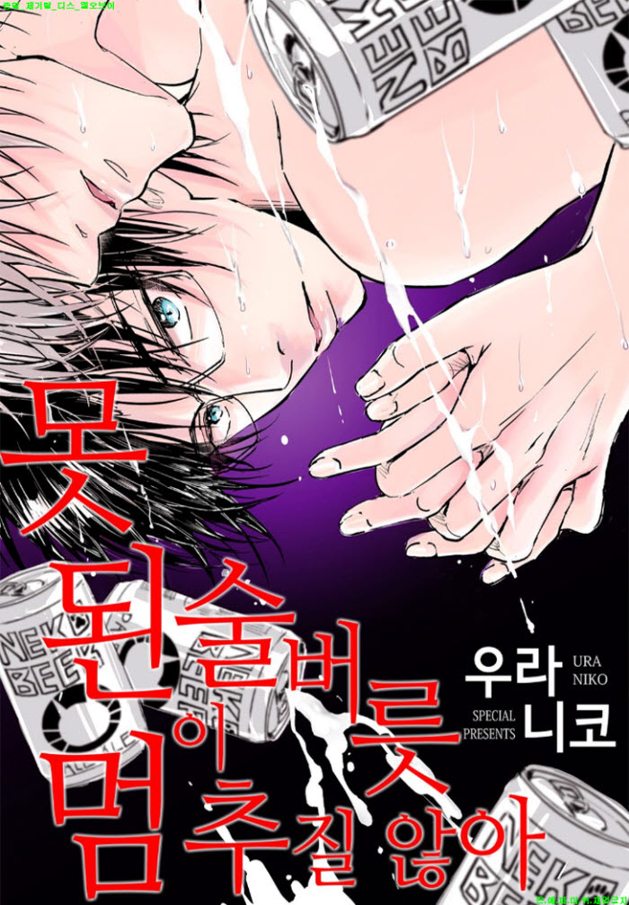 [BL만화] 우라 니코 - 못된 술버릇이 멈추질 않아