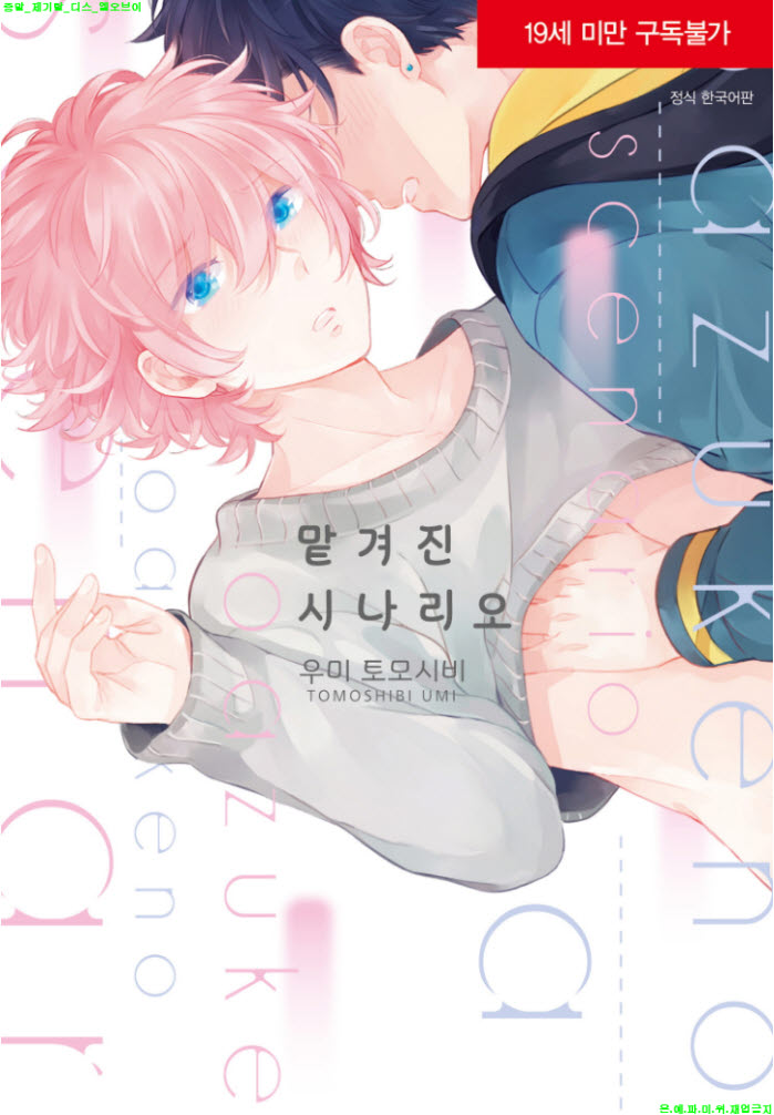 [BL만화] 우미 토모시비 - 맡겨진 시나리오