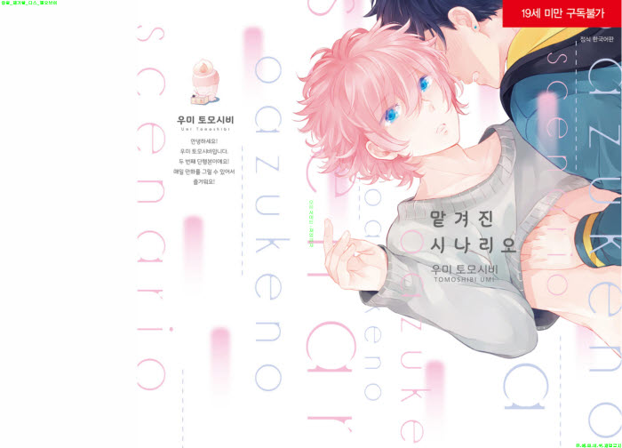 [BL만화] 우미 토모시비 - 맡겨진 시나리오[냥면]
