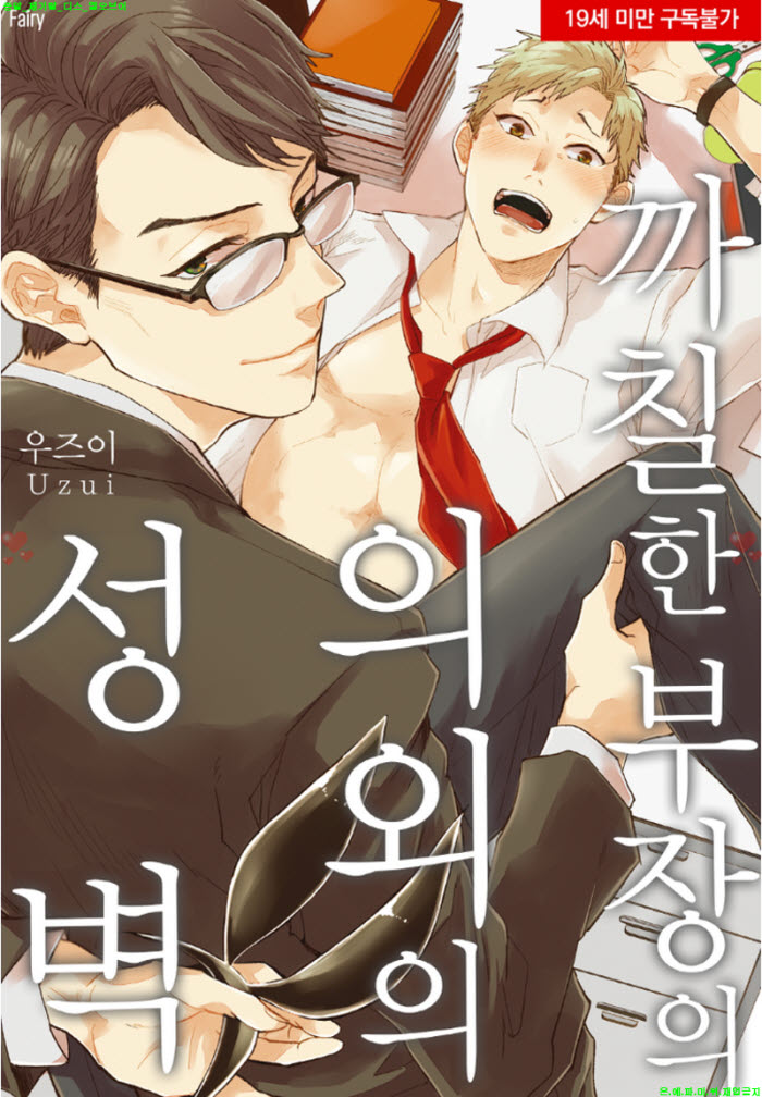 [BL만화] 우즈이 - 까칠한 부장의 의외의 성벽