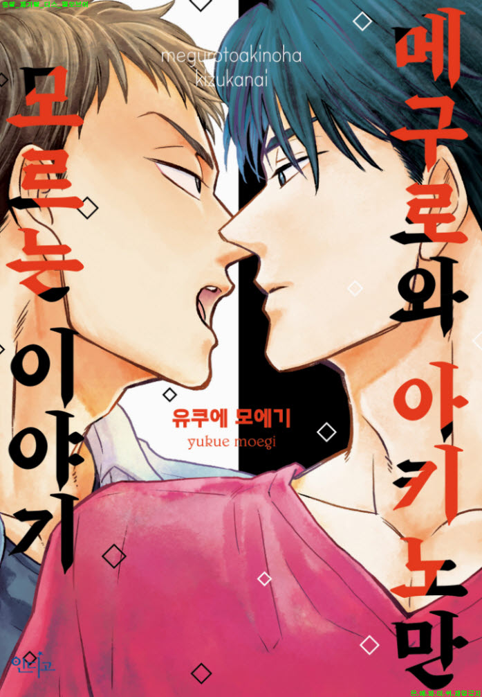 [BL만화] 유쿠에 모에기 - 메구로와 아키노만 모르는 이야기