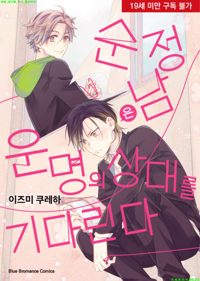 [BL만화] 이즈미 쿠레하 - 순정남은 운명의 상대를 기다린다