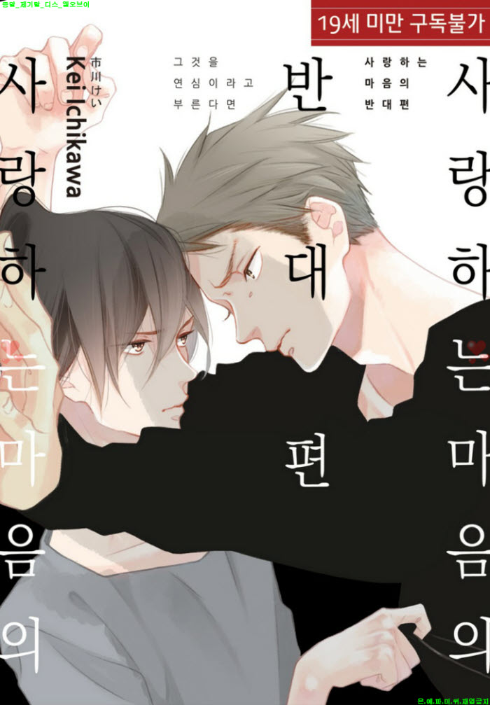 [BL만화] 이치카와 케이 - 사랑하는 마음의 반대편