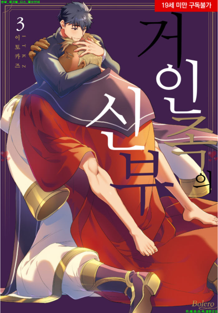 [BL만화] 이토카즈 - 거인족의 신부 3권