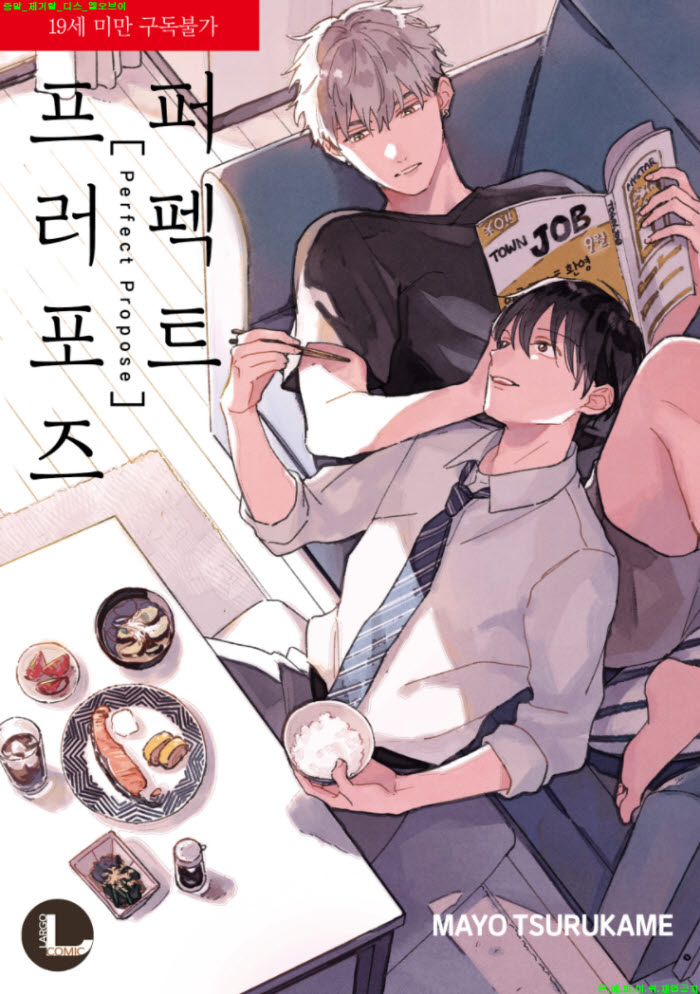 [BL만화] 츠루카메 마요 - 퍼펙트 프러포즈
