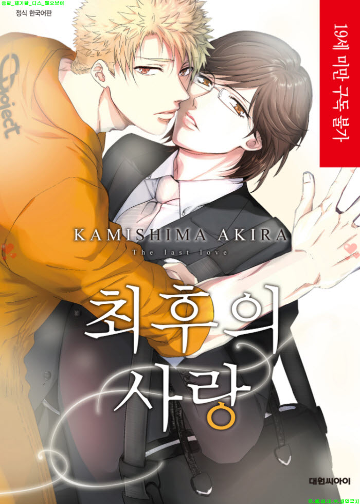 [BL만화] 카미시마 아키라 - 최후의 사랑 01권
