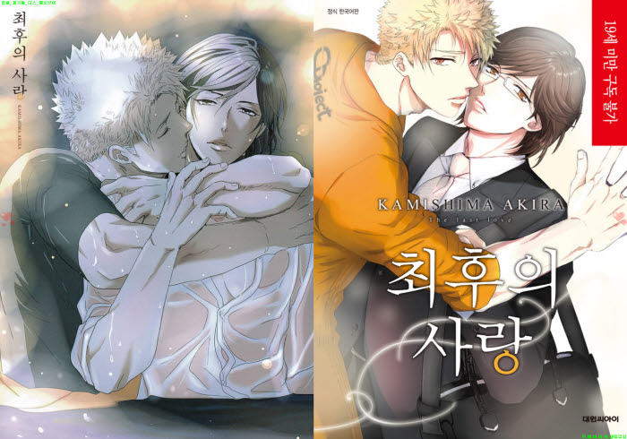 [BL만화] 카미시마 아키라 - 최후의 사랑 01권[냥면]