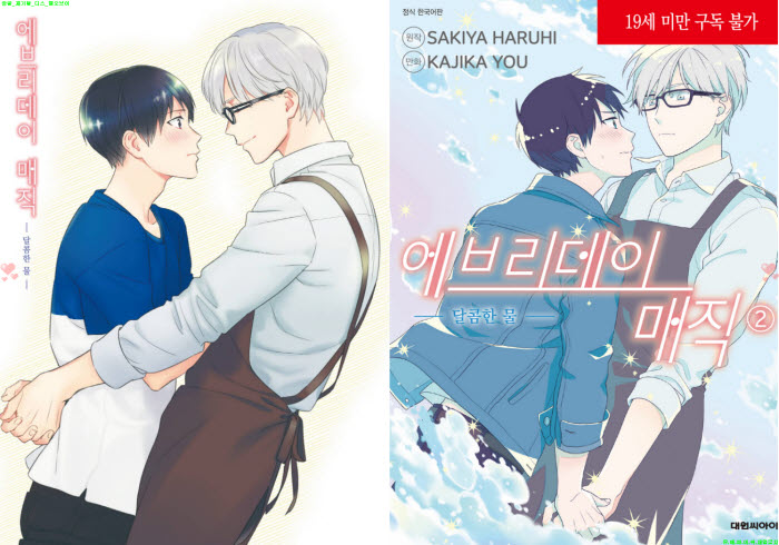 [BL만화] 카지카 요우 - 에브리데이 매직-달콤한 물 2권완결[냥면]