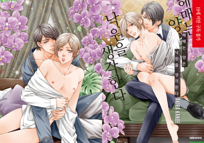 [BL만화] 칸베 아키라 - 헤매는 양은 낙원을 생각한다[냥면]