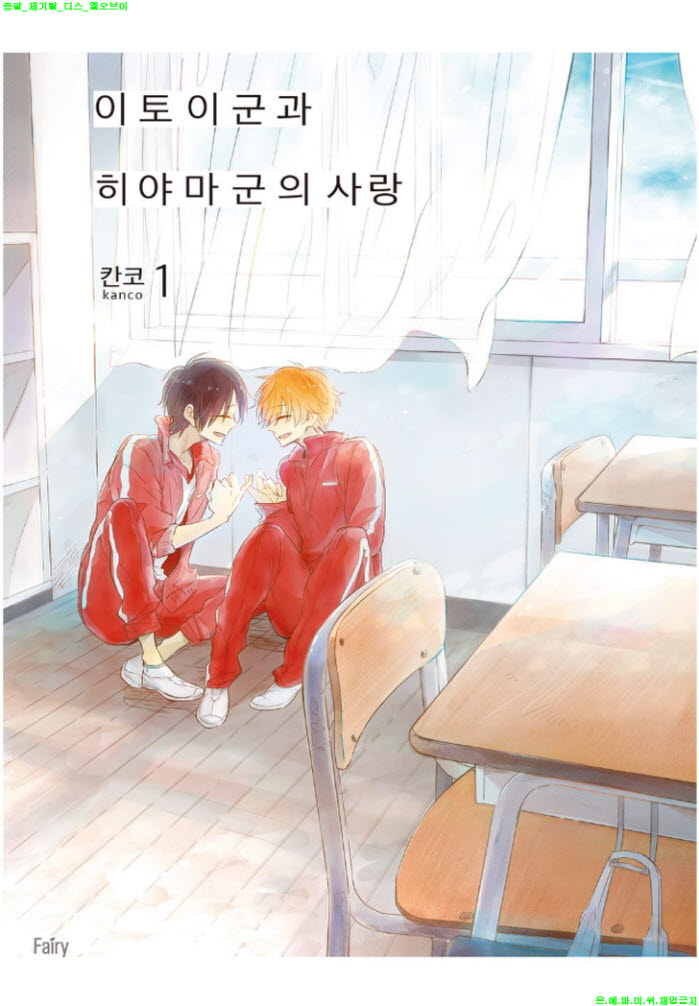 [BL만화] 칸코 - 이토이 군과 히야마 군의 사랑