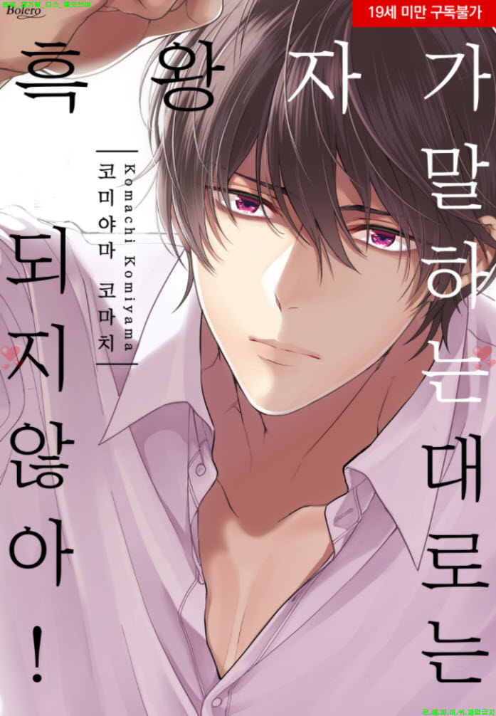 [BL만화] 코미야마 코마치 - 흑왕자가 말하는 대로는 되지 않아